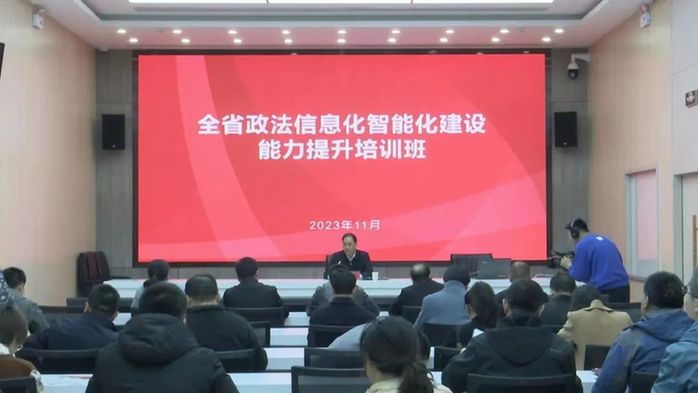 省委政法委舉辦全省政法信息化智能化建設能力提升培訓班